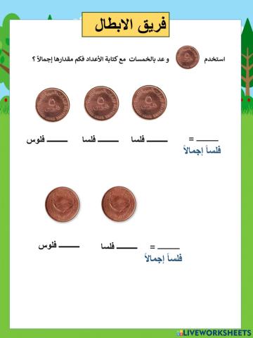 عد بالخمسات ابطال