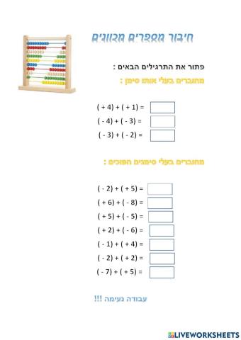 חיבור מספרים מכוונים