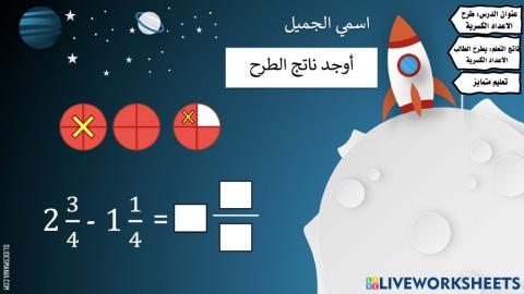 طرح الاعداد الكسرية