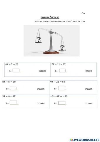 משוואות בנעלם אחד