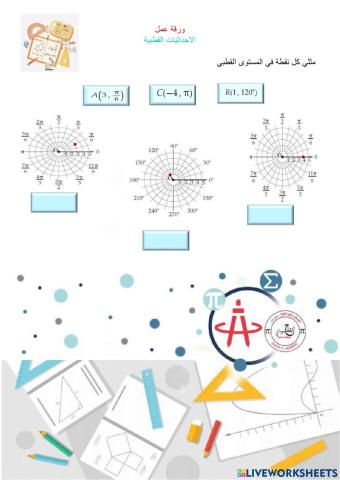 الاحداثيات القطبية