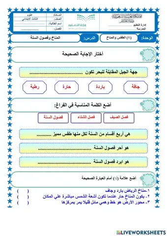 المناخ وفصول السنة