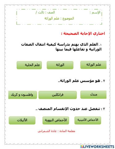 علم الوراثة