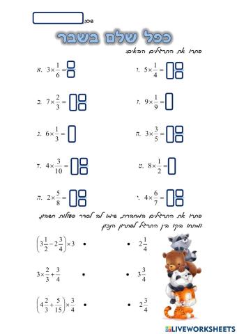 כפל שלם בשבר