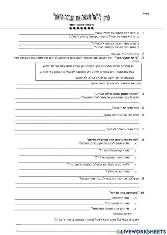 שאלות סיכום אמנון ותמר