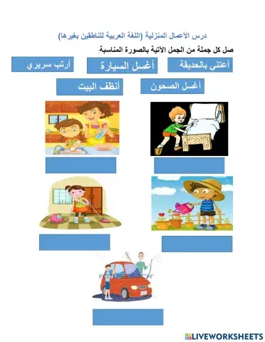 الأعمال المنزلية