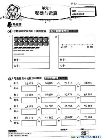 四年级数学单元一：整数与运算 1