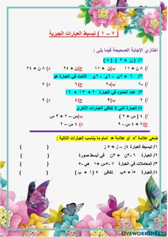 تبسيط العبارات الجبرية