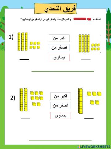 مقارنة الأعداد تحدي