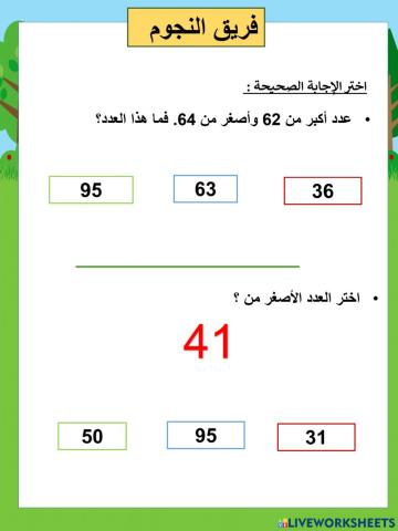 مقارنة الأعداد نجوم
