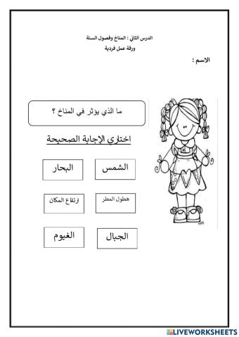 مالذي يؤثر في المناخ