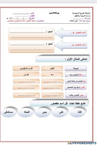 ورقة عمل الاسم المقصور والمنقوص