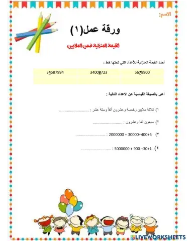 القيمة المنزلية والاعداد ضمن الملايين