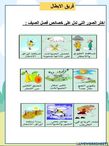 الابطال الصيف