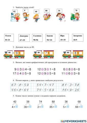 Додавання та віднімання в межах 100
