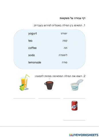 אנגלית עברית- Drinks