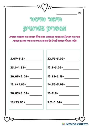 חיבור וחיסור מספרים עשרוניים