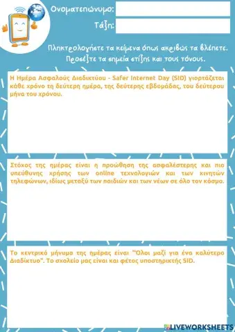 Φύλλο Εργασίας: Ημέρα Ασφαλούς Διαδικτύου