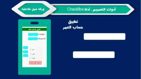 ورقة عمل تفاعلية تطبيق حساب العمر