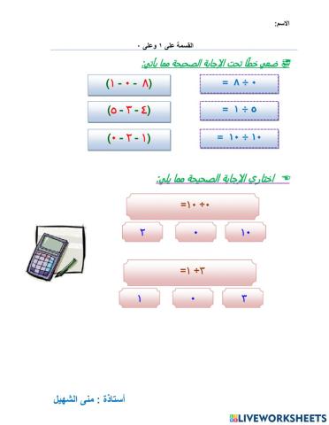 القسمه على 1 وعلى 0