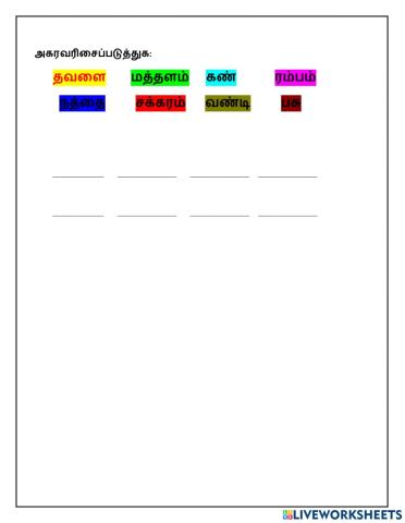 அகரவரிசைப்படுத்துக: