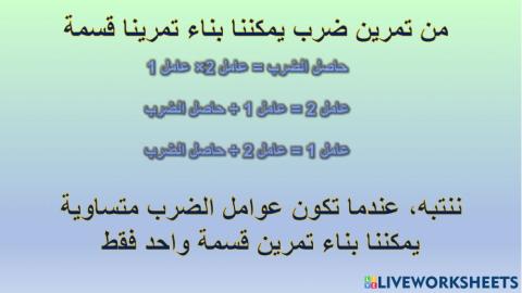 بناء تمارين قسمة من تمرين ضرب معطى