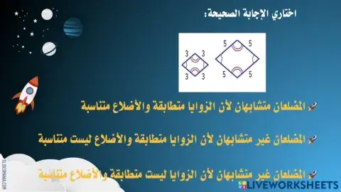 المضلعات المتشابهة