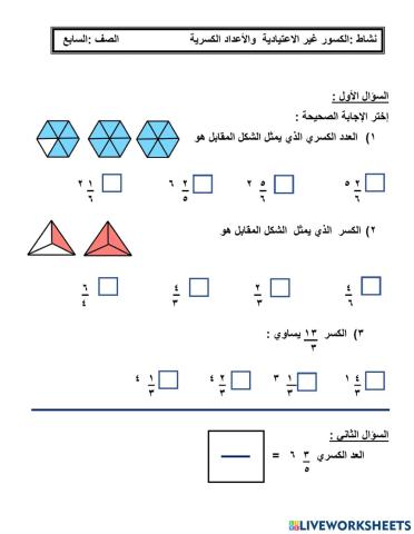 الكسور غير الاعتيادية والأعداد الكسرية