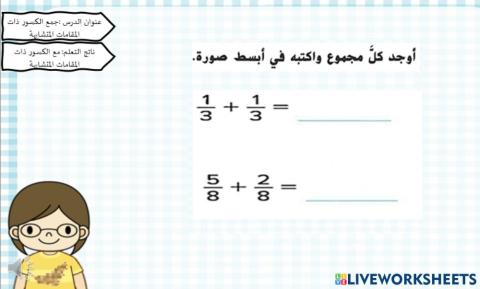 حمع الكسور المتشابهه