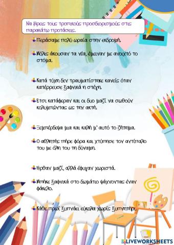 Τροπικοί προσδιορισμοί ✅