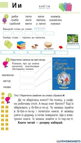 Читання з буквою И