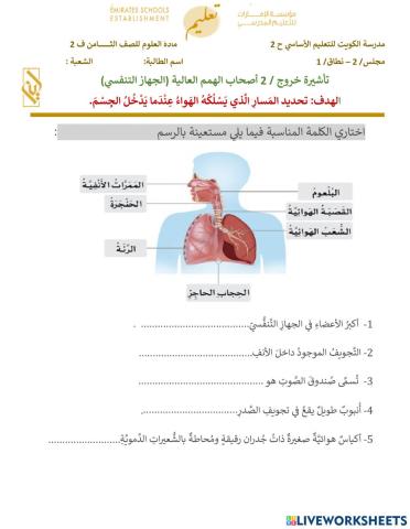 تأشيرة خروج- اصحاب الهمم - الجهاز التنفسي - الجزء الثاني