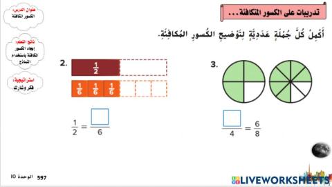 الكسور المكافئة المستوى 1