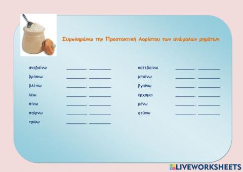 Προστακτικη αοριστου