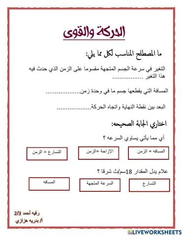 الحركة والتسارع