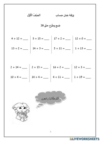 جمع وطرح حتى 20