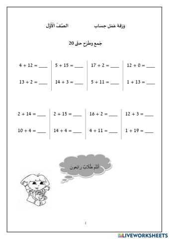 جمع وطرح حتى 20