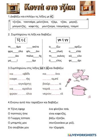 Κοντά στο τζάκι