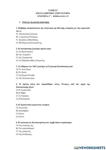 Επαναληπτικό Ιστορίας Στ - Γ ΕΝΟΤΗΤΑ (ΚΕΦ:1-9)
