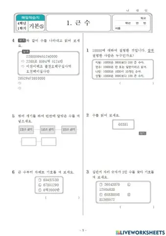 4학년 도전수학 큰수 5