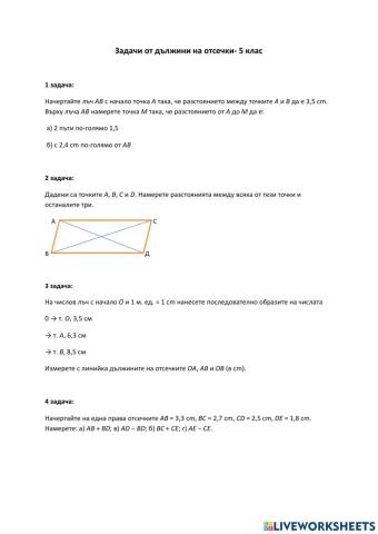 Задачи от дължини на отсечки