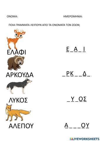 Πληκτρολόγησε τα γράμματα που λείπουν