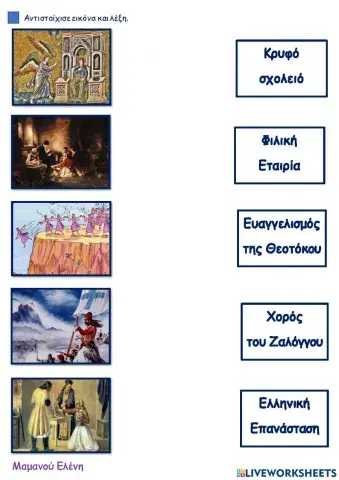 Αντιστοίχιση- 25 Μαρτίου