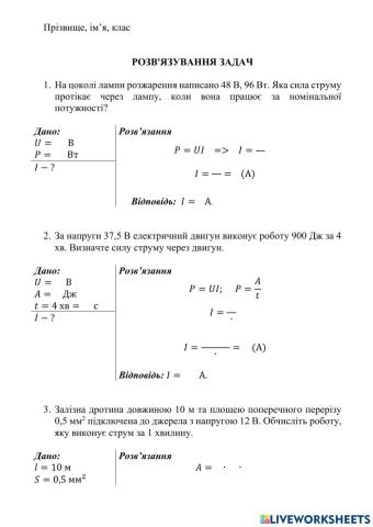 Розв задач Робота і потужність струму