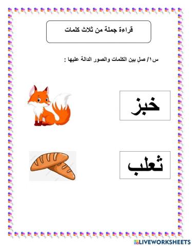 ورقة عمل قراءة جملة من ثلاث كلمات