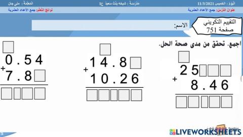 جمع الأعداد العشرية