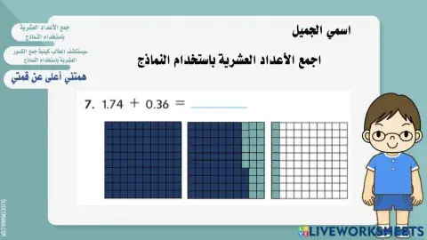 جمع الأعداد العشرية باستخدام النماذج