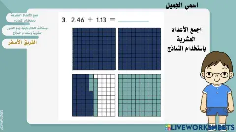 جمع الأعداد العشرية باستخدام النماذج