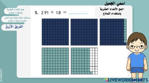 جمع الأعداد العشرية باستخدام النماذج