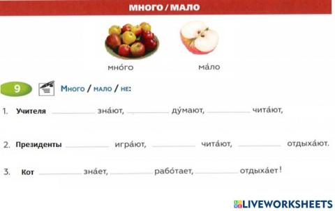 Много и мало